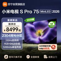 小米电视SPro75 MiniLED 2026款 广视角低反屏5200nits 330Hz高刷 L75MC-SP