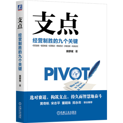 正版新书]支点:经营制胜的九个关键田舒斌著9787111725671