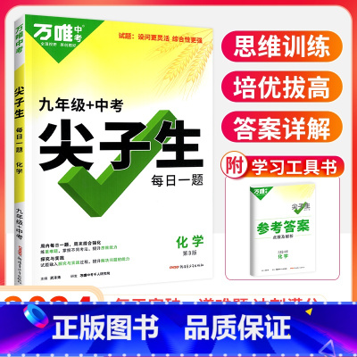 9年级[化学]尖子生 初中通用 [正版]2024尖子生七八九年级数学物理化学专项训练初中初 二一三每日一题培优提优同步练