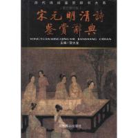正版新书]宋元明清诗鉴赏辞典(新版)/贺大龙编贺大龙97875402181