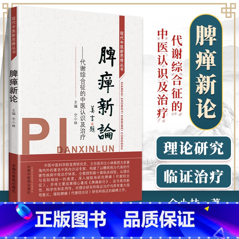[正版]脾瘅新论 代谢综合征的中医认识及治疗 现代中医新思维丛书 仝小林主编 2018年12月出版 版次1 平装 中国