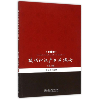 [M]现代知识产权法概论(第3版)-9787301261361