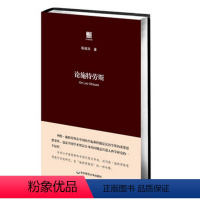 [正版]论施特劳斯 列奥·施特劳斯思想 系统研究 布面精装 政治哲学研究 华东师范大学出版社