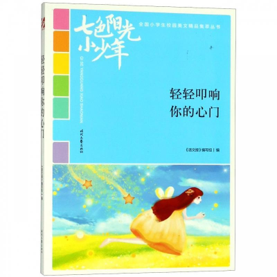 正版新书]轻轻叩响你的心门《语文报》编写组编 著9787538758962