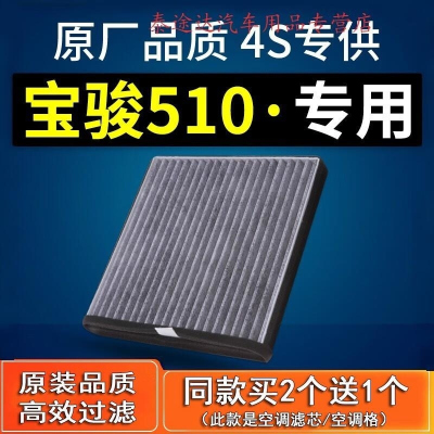 游枫亭适配汽车宝骏510空调滤芯原厂活性炭原装17-18-21款1.5空气滤清器