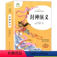 爱德教育 青少版经典名著书库 封神演义 完整版全译本 老师推阅的中小学生青少年版名著课外阅读书目名师导读 [正版]爱德教