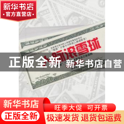 正版 人脉滚雪球 余世伟 哈尔滨出版社 9787548403593 书