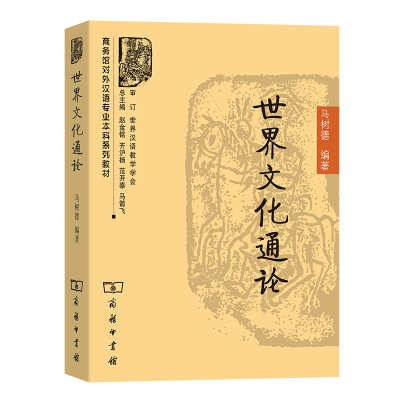 正版新书]世界文化通论马树德 编9787100070133