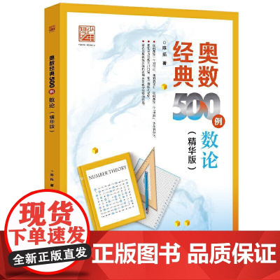奥数经典500例 数论(精华版) 共有47个知识点及相关解题方法,按照“数论”的特点和逻辑关系,由易到难进行编排。从“多