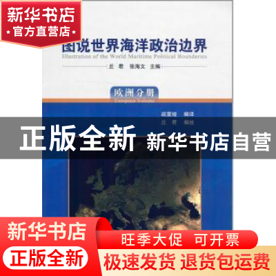 正版 图说世界海洋政治边界:欧洲分册:European volume 丘君,张