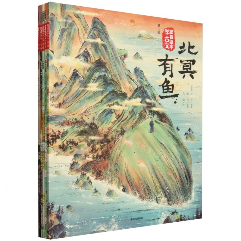 [N]跟着绘本学古文(第3辑共5册)-9787521759020