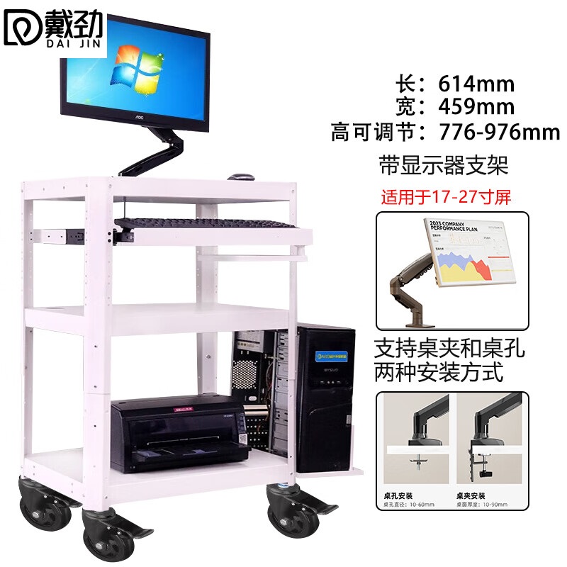 戴劲电脑设备架推车检测车打印机移动工作台白色带托盘+显示器支架