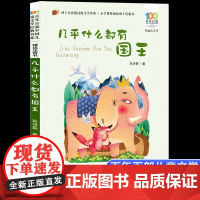 几乎什么都有国王彩图注音版 百年百部中国儿童文学经典书系6-7-8-9-10岁少年孩子课外阅读带拼音书小学生一二年级读