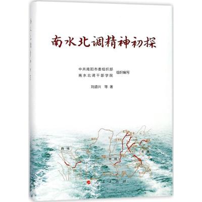 正版新书]南水北调精神初探中共南阳市委组织部9787010186061