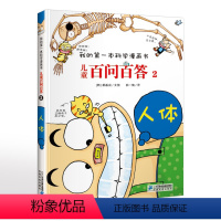 儿童百问百答2人体 [正版]我的第一本科学漫画书儿童百问百答2人体可怕的科学7-14岁少儿百科全书课外科普读物人体