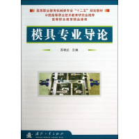 [M]模具专业导论-9787118084733