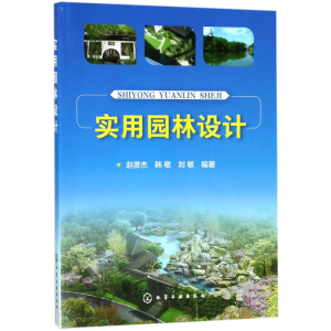 醉染图书实用园林设计9787122299055