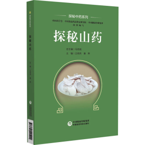 [M]探秘山药-9787521441444