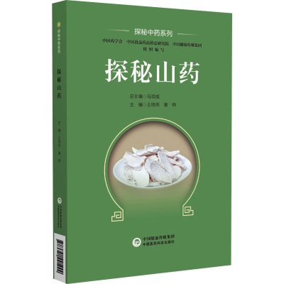 [M]探秘山药-9787521441444