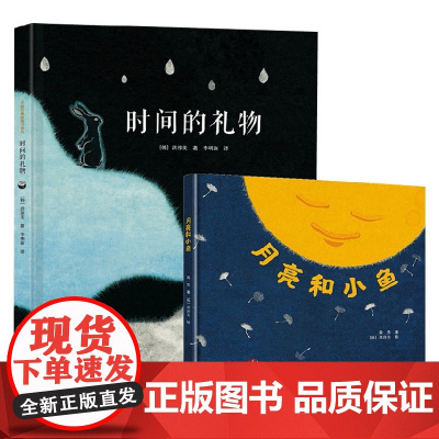 时间的礼物 月亮和小鱼 套装共2册 3-6岁 洪淳美等 著 儿童绘本