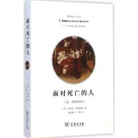 正版新书]面对死亡的人(上卷 卧像的时代)·阿里耶斯9787100109
