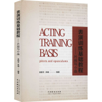 醉染图书表演训练基础教程——片段与小品9787104049951