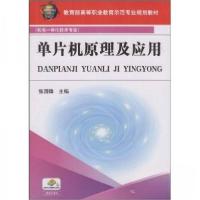 正版新书]单片机原理及应用张国锋 编9787111271963