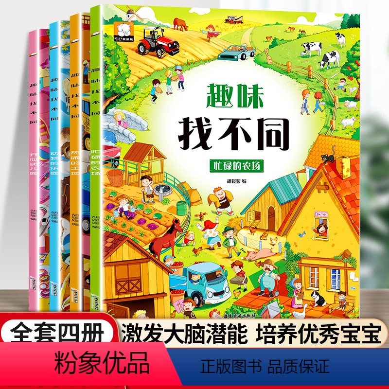 [正版]趣味找不同专注力训练全4册 儿童注意力训练数学思维逻辑找不同找茬游戏益智大脑开发书籍3-6岁幼儿园宝宝趣味找图