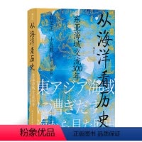 [正版]汗青堂丛书122从海洋看历史:东亚海域交流300年 小岛毅把目光转向波澜浩瀚的海洋探索东方大航海如何塑造东亚