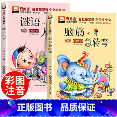 [全2册]脑筋急转弯+谜语大全 [正版]脑筋急转弯小学生注音版谜语大全儿童幽默笑话一年级二三年级课外阅读书籍猜谜语6-1