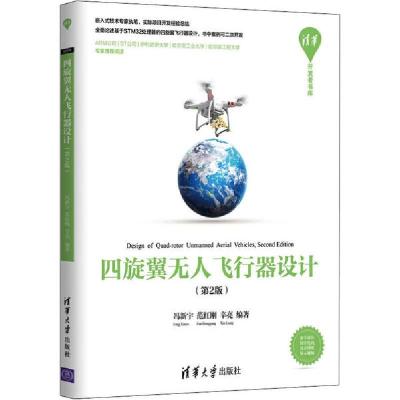 正版新书]四旋翼无人飞行器设计(第2版)冯新宇9787302538899