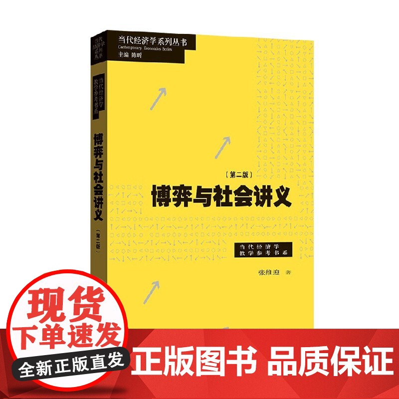 博弈与社会讲义 第二版 张维迎 著 经济