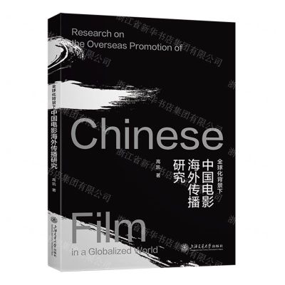 [N]全球化背景下中国电影海外传播研究-9787313225634