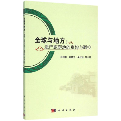 醉染图书全球与地方9787030455451