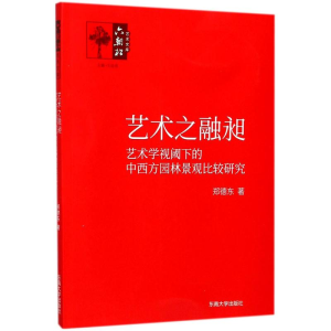 醉染图书艺术之融昶9787564173432