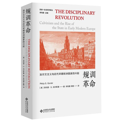 [M]规训革命:加尔文主义与近代早期欧洲国家的兴起 [美]菲利普•戈尔斯基 著 -9787303264131