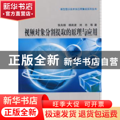 正版 视频对象分割提取的原理与应用 张兆杨,杨高波,刘志等著