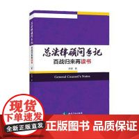 正版 总法律顾问手记:百战归来再读书 李熠著 知识产权出版社 9787513056823
