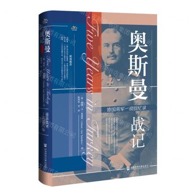 [N]奥斯曼战记(德国将军一战回忆录)(精)/中东观察-9787520197793