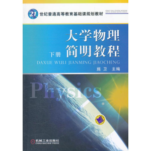 正版新书]大学物理简明教程(下册)施卫9787111308119