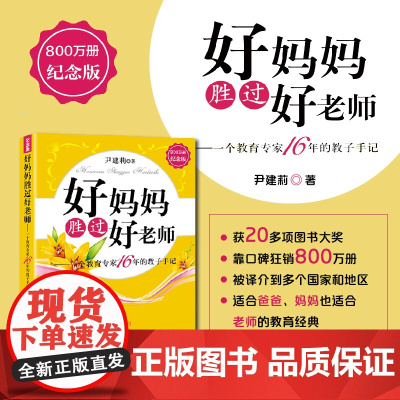 好妈妈胜过好老师 纪念版- 一个教育专家16年的教子手记父母怎样正确教育孩子尹建莉著如何教育孩子的书籍 正版书籍