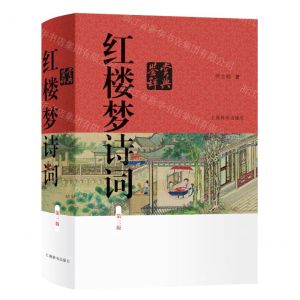 [N]红楼梦诗词鉴赏辞典(第3版)(精)-9787532660797