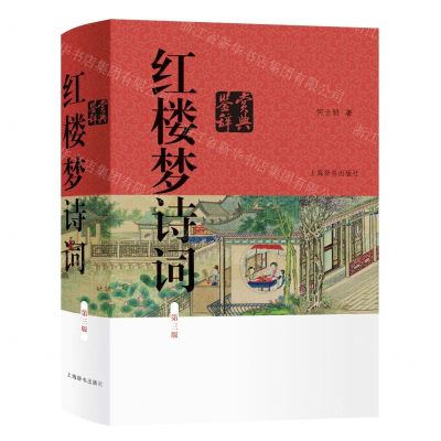[N]红楼梦诗词鉴赏辞典(第3版)(精)-9787532660797
