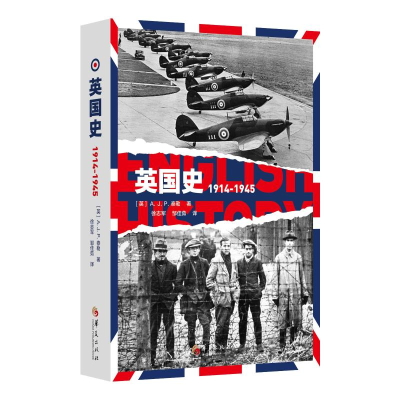 醉染图书英国史(1914-1945)(精)9787508097176