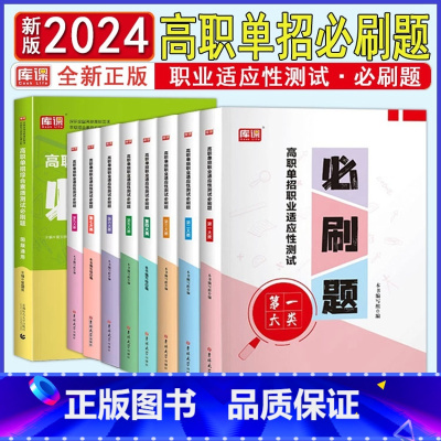 第一类(必刷题) 河北省 [正版]2024年库课河北省高职单招职业适应性测试十大类必刷题章节训练河北高职单招中职单招对口