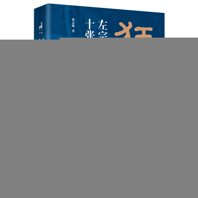 正版新书]狂澜之下 左宗棠的十张面孔徐志频 著9787572611117