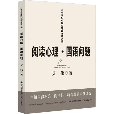 阅读心理·国语问题(二十世纪中国心理学名著丛编)