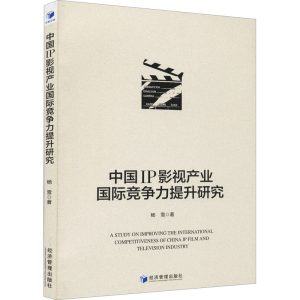 醉染图书中国IP影视产业国际竞争力提升研究9787509682043