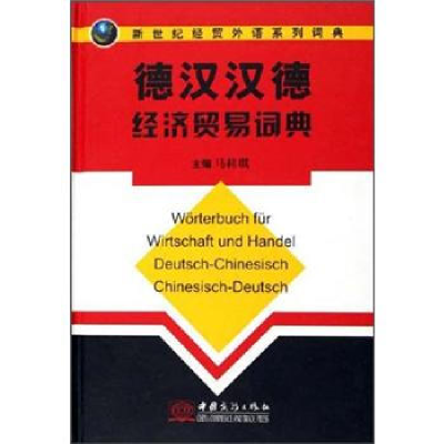 正版新书]德汉汉德经济贸易词典(新世纪经贸外语系列词典)(精)马