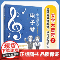 中老年学电子琴 视频版 电子琴教程电子琴入门教材中老年看图自学电子琴成年人学电子琴简谱曲目附视频讲解大字大音符艺术